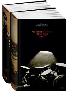 Мифогенная любовь каст. (комплект из 2-х книг)