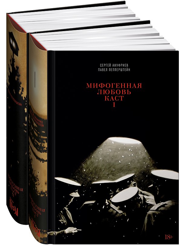 Книга Мифогенная любовь каст. (комплект из 2-х книг) (Павел Пепперштейн, Сергей Ануфриев) — 1