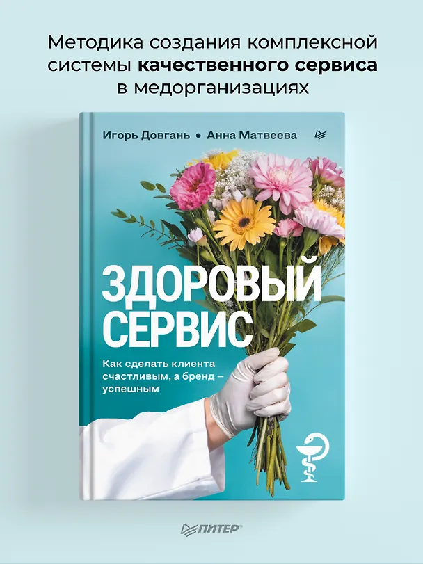Книга Здоровый сервис: как сделать клиента счастливым, а бренд – успешным (Игорь Довгань, Анна Матвеева) — 3