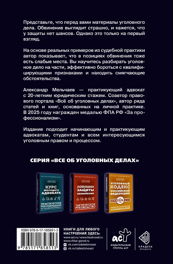 Книга Логика защиты. Прикладное пособие по уголовным делам (Александр Мельчаев) — 2