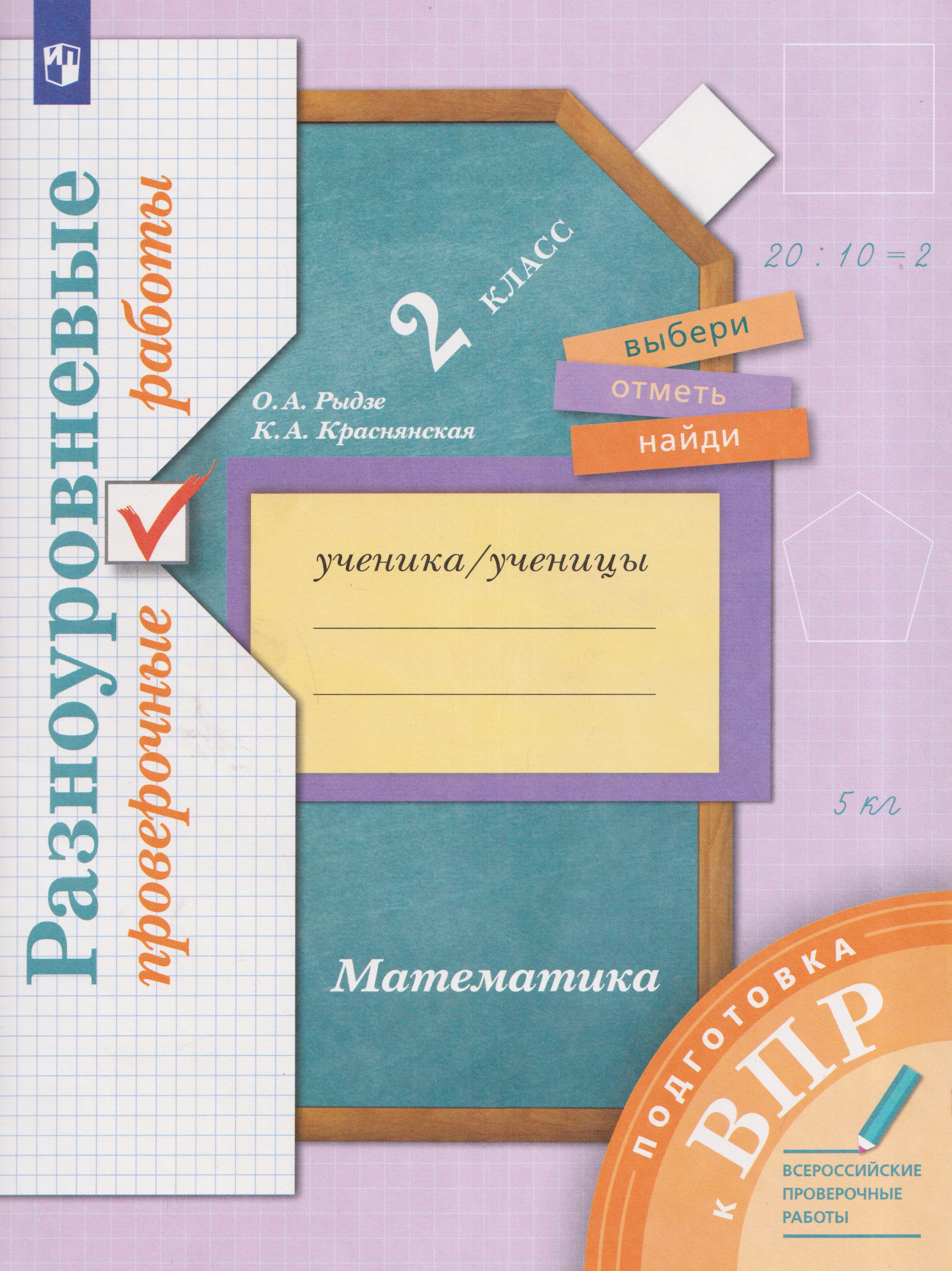Обложка книги «Математика. 2 класс. Подготовка к всероссийским проверочным работам (ВПР). Разноуровневые проверочные работы»