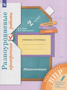 Математика. 2 класс. Подготовка к всероссийским проверочным работам (ВПР). Разноуровневые проверочные работы