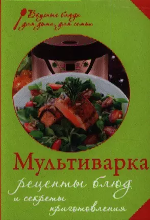 Мультиварка. Рецепты блюд и секреты приготовления — 2360588 — 1