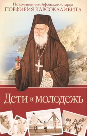 Дети и молодежь. По сочинениям Афонского старца Порфирия Кавсокаливита — 2473848 — 1