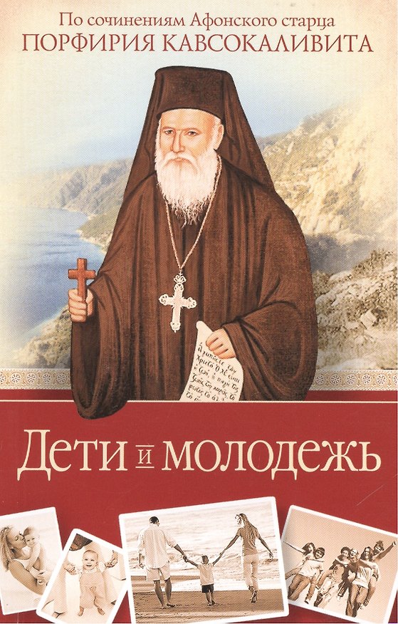 Книга Дети и молодежь. По сочинениям Афонского старца Порфирия Кавсокаливита () — 1