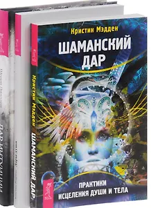 Дар интуиции + Шаманский дар + Дары души (комплект из 3 книг)