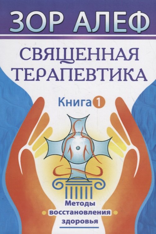 

Священная Терапевтика. Методы восстановления здоровья. Книга 1