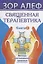 Священная Терапевтика. Методы восстановления здоровья. Книга 1 — 2747781 — 1