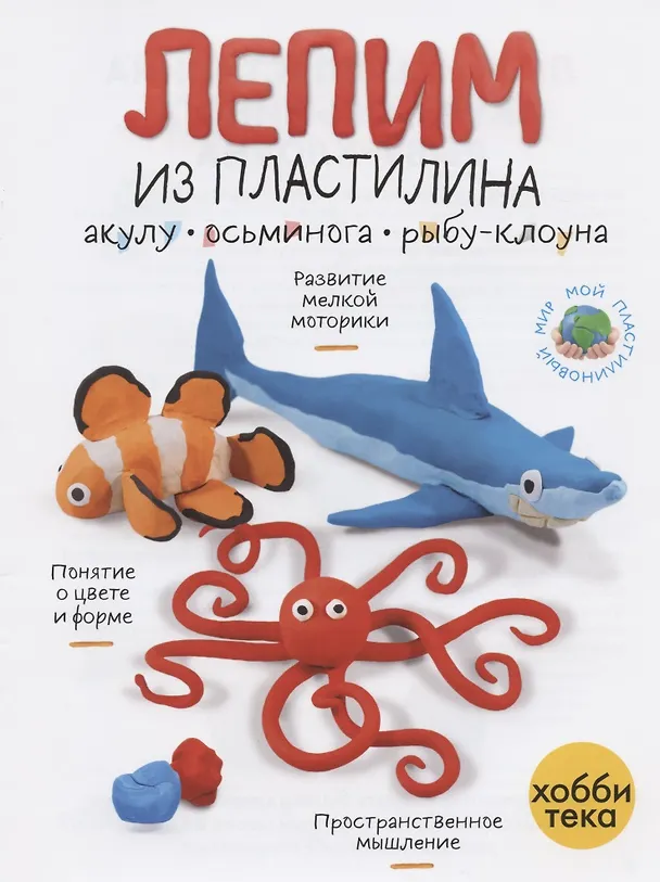 Книга Лепим из пластилина акулу, осьминога, рыбу-клоуна () — 1