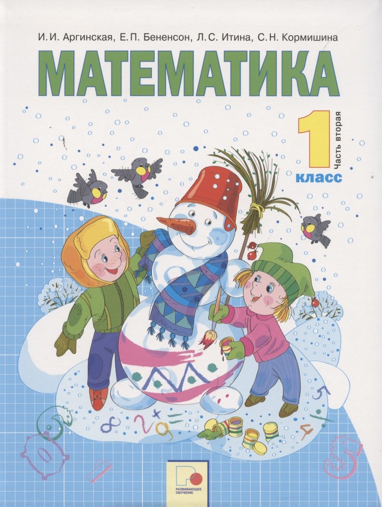 

Математика. 1 класс. Учебник для общеобразовательных организаций. В двух частях. Часть вторая