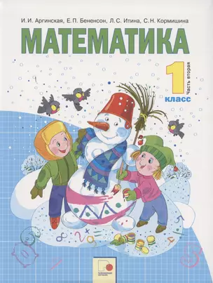 Математика. 1 класс. Учебник для общеобразовательных организаций. В двух частях. Часть вторая — 2851388 — 1