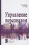Управление персоналом — 2861293 — 1