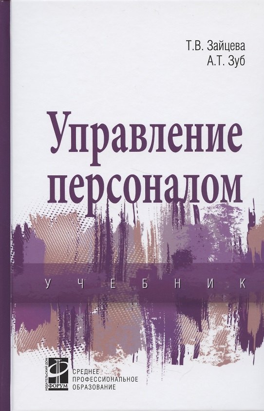 Книга Управление персоналом (Татьяна Зайцева) — 1