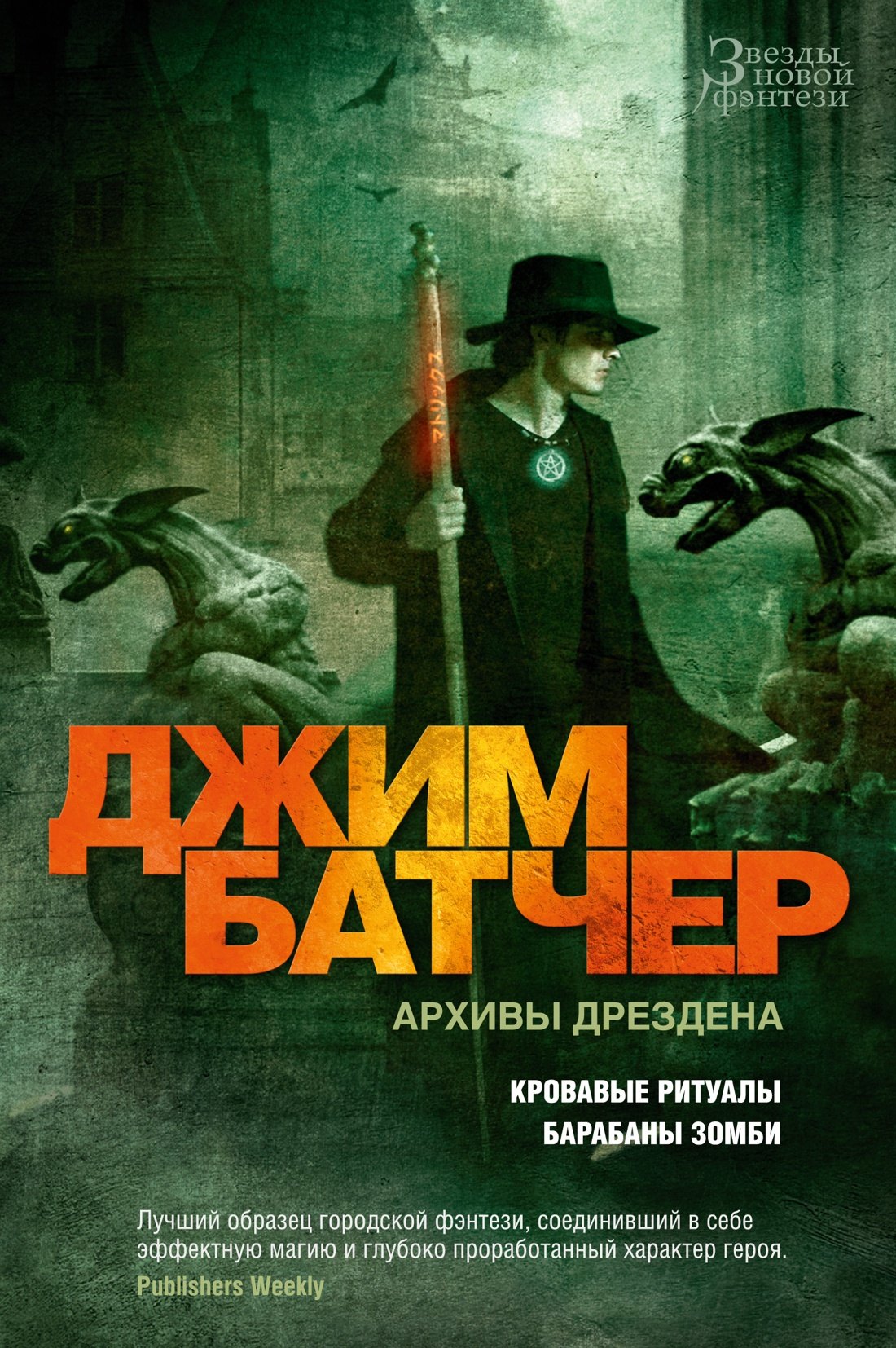 

Архивы Дрездена. Кровавые ритуалы. Барабаны зомби