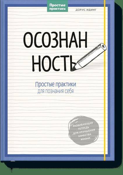 

Осознанность. Простые практики для познания себя