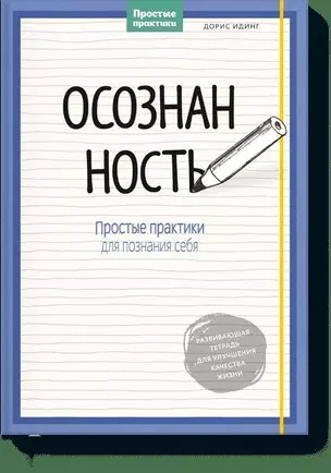 Осознанность. Простые практики для познания себя — 2607834 — 1