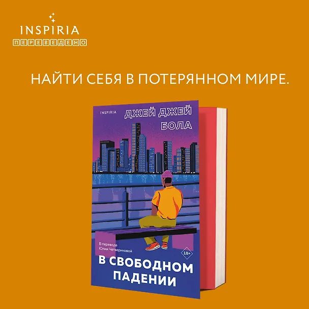 Книга В свободном падении (Джей Джей Бола) — 6