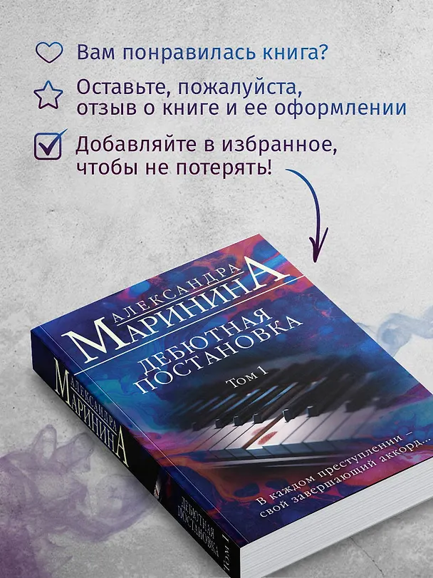 Книга Дебютная постановка. Том 1 (Александра Маринина) — 9
