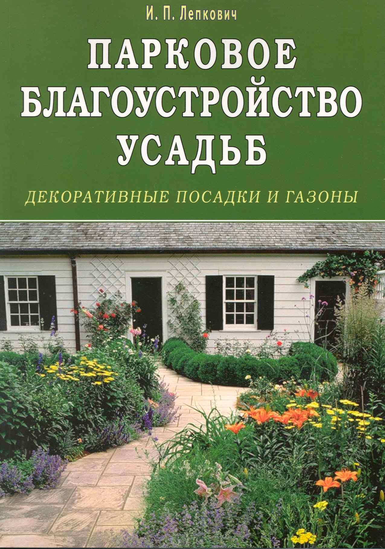 

Парковое благоустройство усадьб. Декоративные посадки и газоны