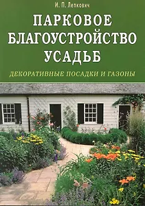 Парковое благоустройство усадьб. Декоративные посадки и газоны