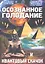 Осознанное голодание и квантовый скачок (мГПр) Бореев — 2312815 — 1