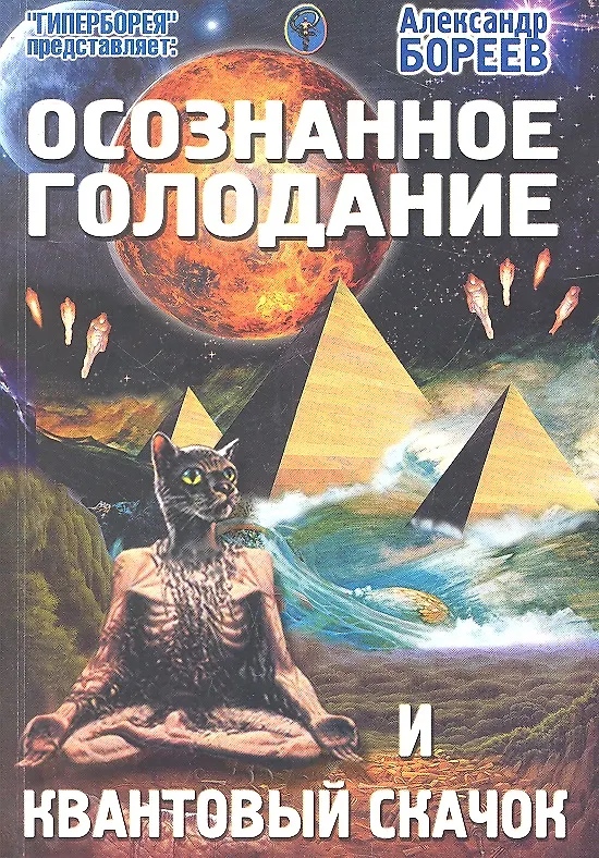 Книга Осознанное голодание и квантовый скачок (мГПр) Бореев (Александр Бореев) — 1
