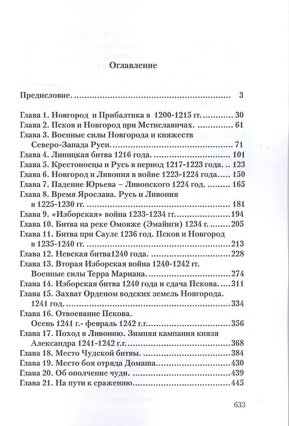 Книга Чудская битва 1242. Хроника, события, факты: Монография (Игорь Докукин) — 2