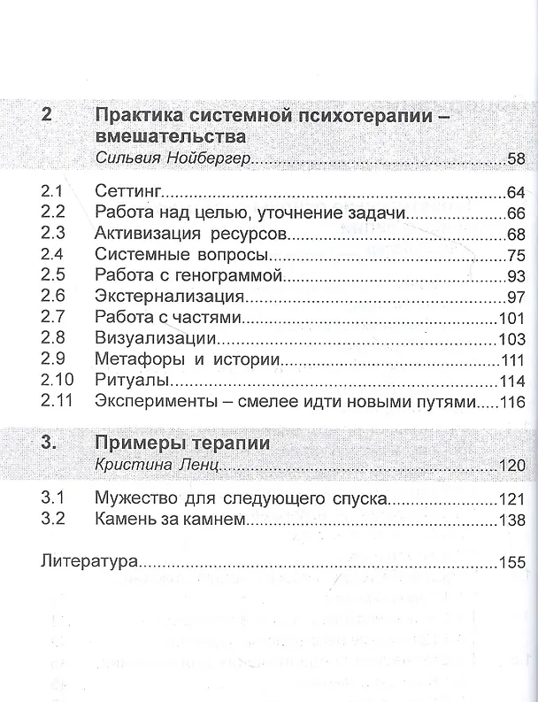 Книга Системная семейная терапия. Практики психотерапии (Сильвич Нойбергер, Кристина Ленц, Ирис Зайдлер) — 3