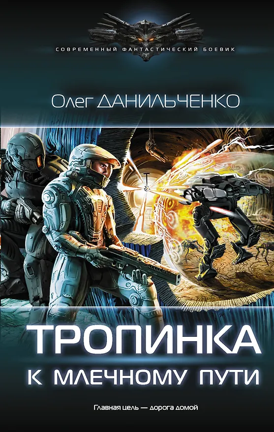 Книга Тропинка к Млечному пути (Олег Данильченко) — 1
