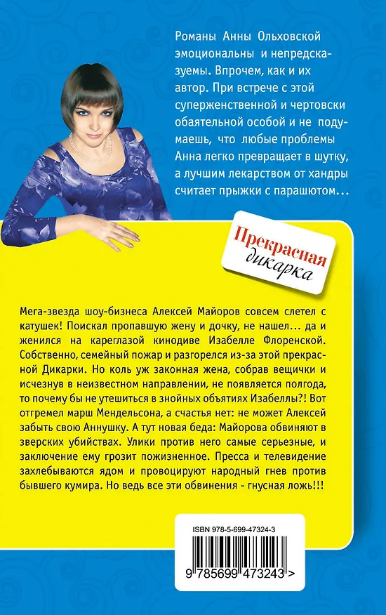Книга Прекрасная дикарка : повесть (Анна Ольховская) — 2