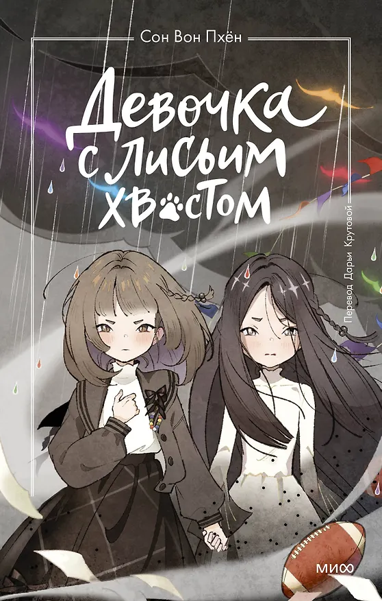 Книга Девочка с лисьим хвостом. Том 6 (Сон Вон Пхён) — 1