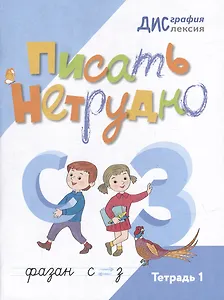 Писать нетрудно: тетрадь 1