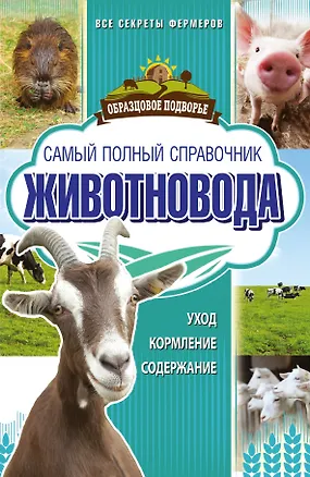 Книга Самый полный справочник животновода (Игорь Слуцкий)