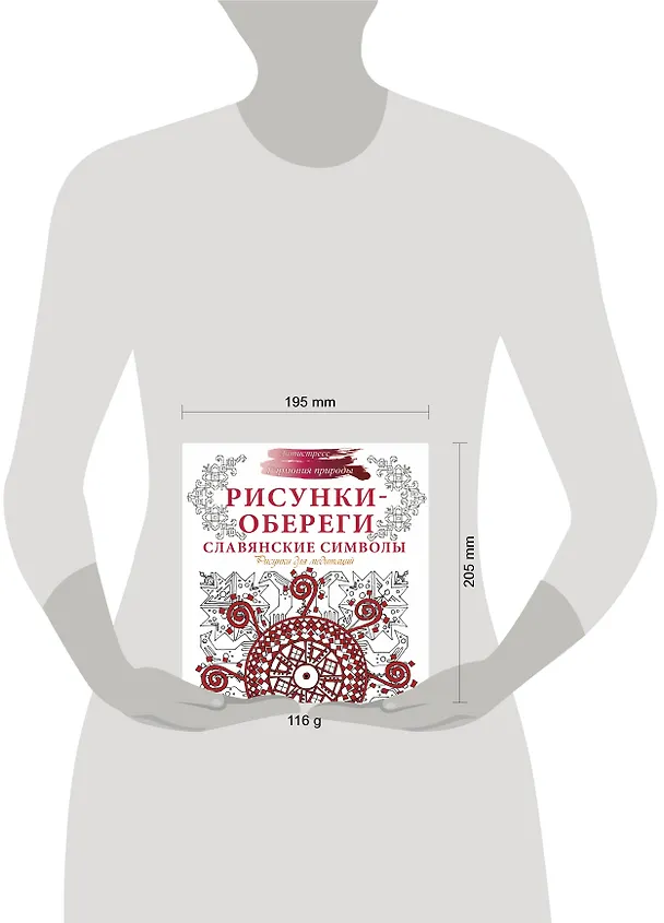 Книга Рисунки-обереги. Славянские символы (Анна Секирина) — 4
