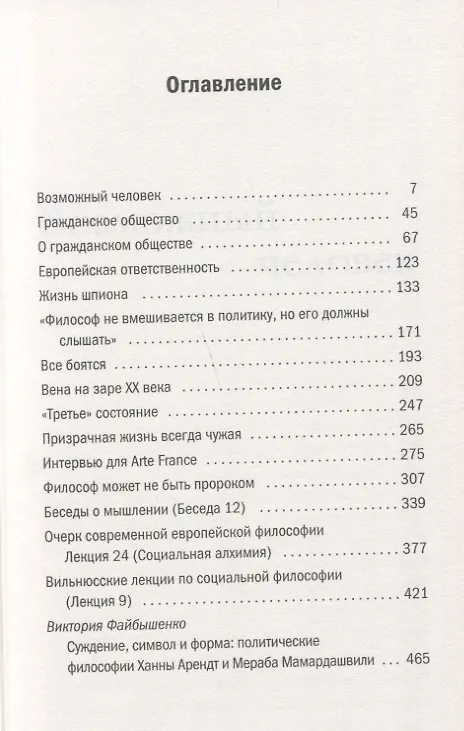 Книга Возможный человек (Мераб Мамардашвили) — 2