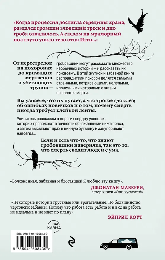Книга Тайная жизнь морга. Откровения гробовщиков (Тодд Харра, Кен Маккензи) — 2