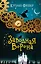 Заводная ворона (#1) — 2855418 — 1