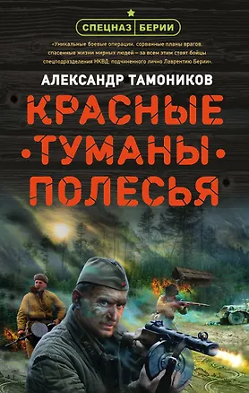 Книга Красные туманы Полесья (Александр Тамоников)