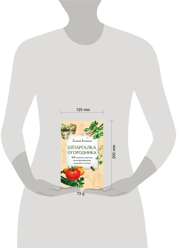 Книга Шпаргалка огородника. 100 главных советов по выращиванию овощей и зелени (Галина Кизима) — 8