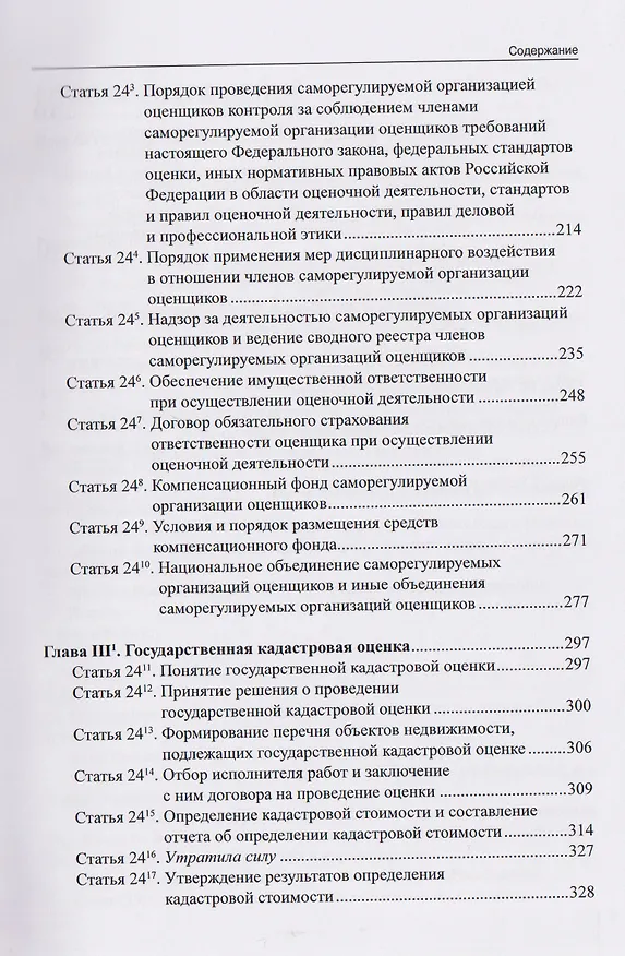 Книга Комментарий к Федеральному закону от 29 июля 1998 г. № 135-ФЗ «Об оценочной деятельности в Российской Федерации» (постатейный) (Александр Борисов) — 5