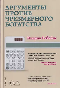 Аргументы против чрезмерного богатства