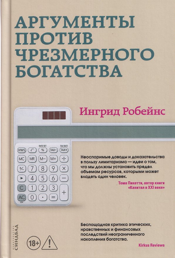 Книга Аргументы против чрезмерного богатства (Ингрид Робейнс) — 1
