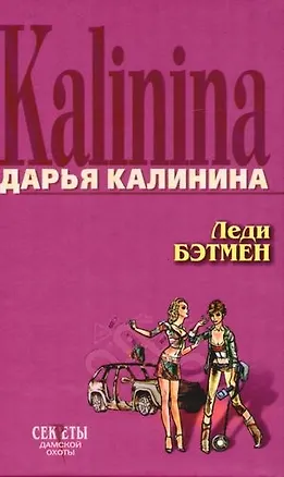 Книга Леди Бэтмен (Дарья Калинина)