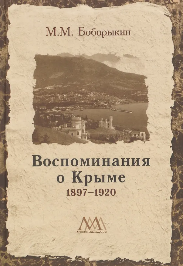 Книга Воспоминания о Крыме 1897-1920 () — 1