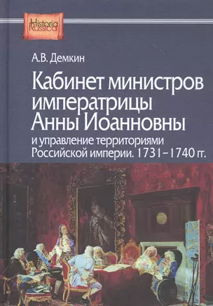 Кабинет министров императрицы Анны Иоанновны и управление территориями Российской империи. 1731-1740 гг. — 2836817 — 1