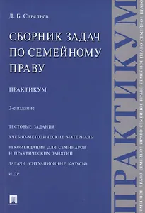Сборник задач по семейному праву. Практикум. 2-е издание