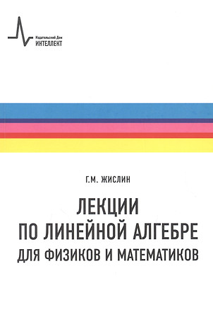 Лекции по линейной алгебре для физиков и  математиков. Учебное пособие — 2893753 — 1