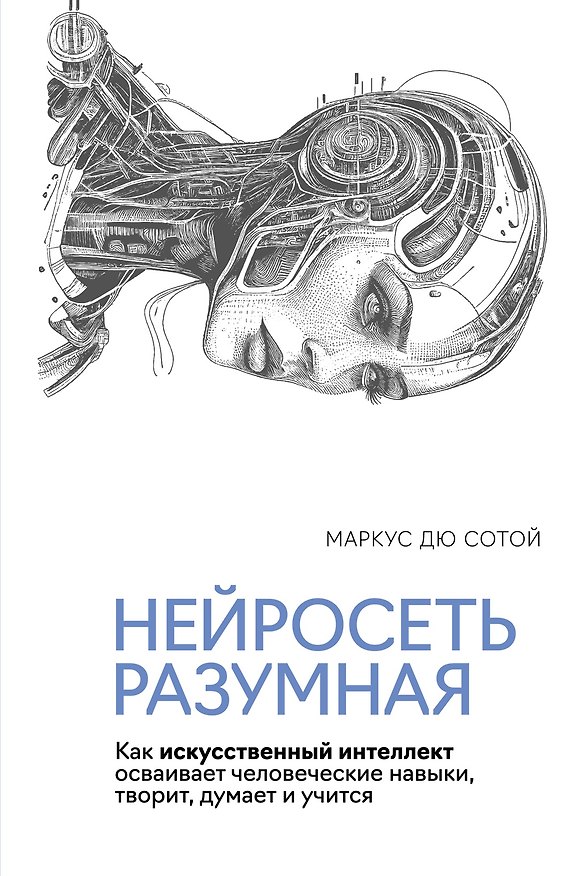 Книга Нейросеть разумная. Как искусственный интеллект осваивает человеческие навыки, творит, думает и учится (Маркус Дю Сотой) — 1