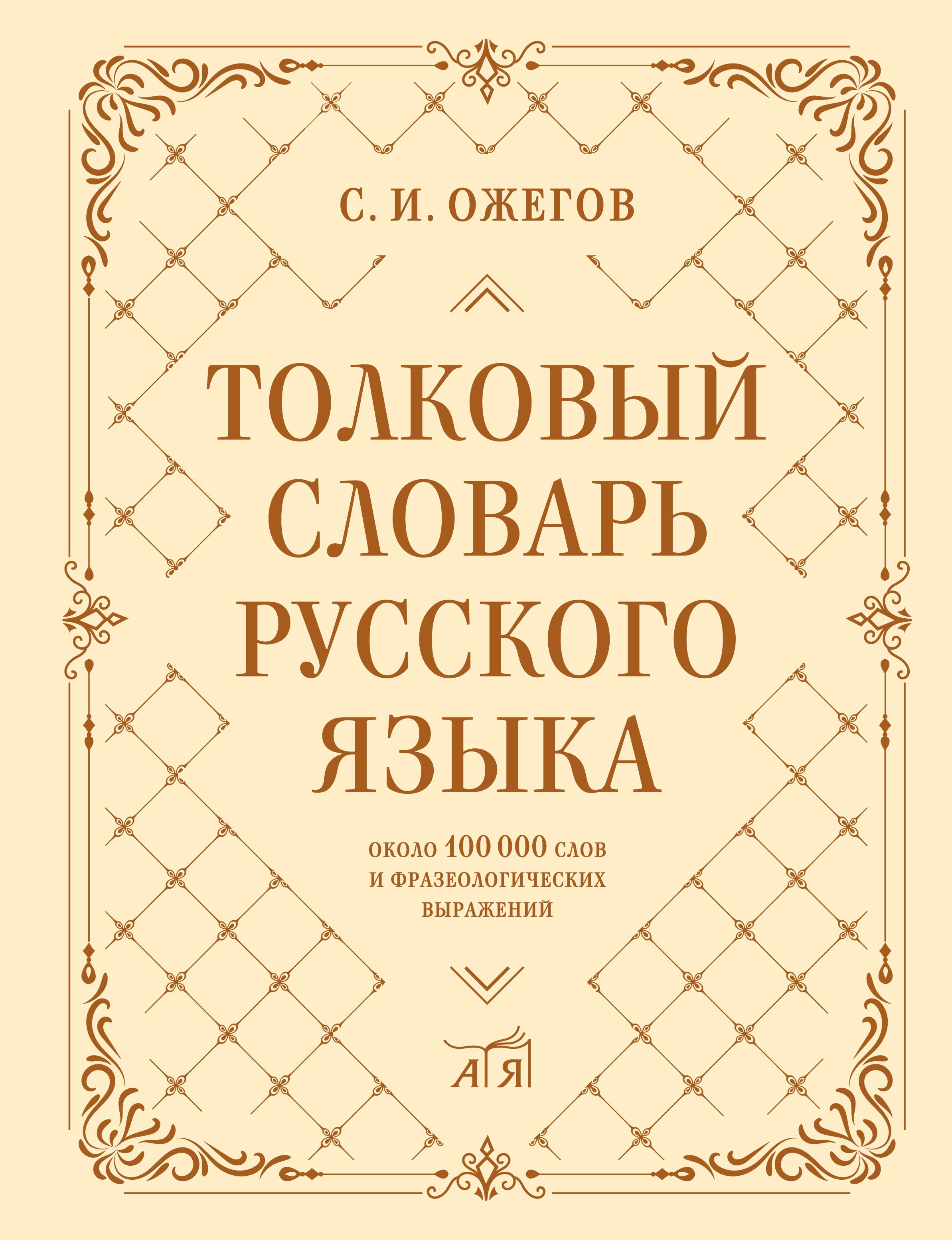 

Толковый словарь русского языка: около 100 000 слов и фразеологических выражений