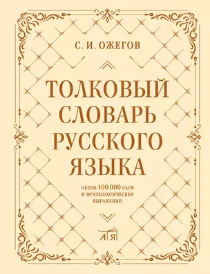 Толковый словарь русского языка: около 100 000 слов и фразеологических выражений — 3025425 — 1